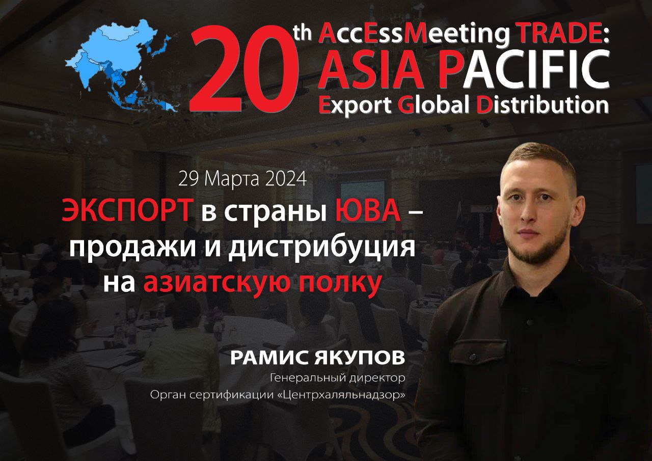 В Москве прошла конференция «Импорт и Экспорт со странами Азии»
